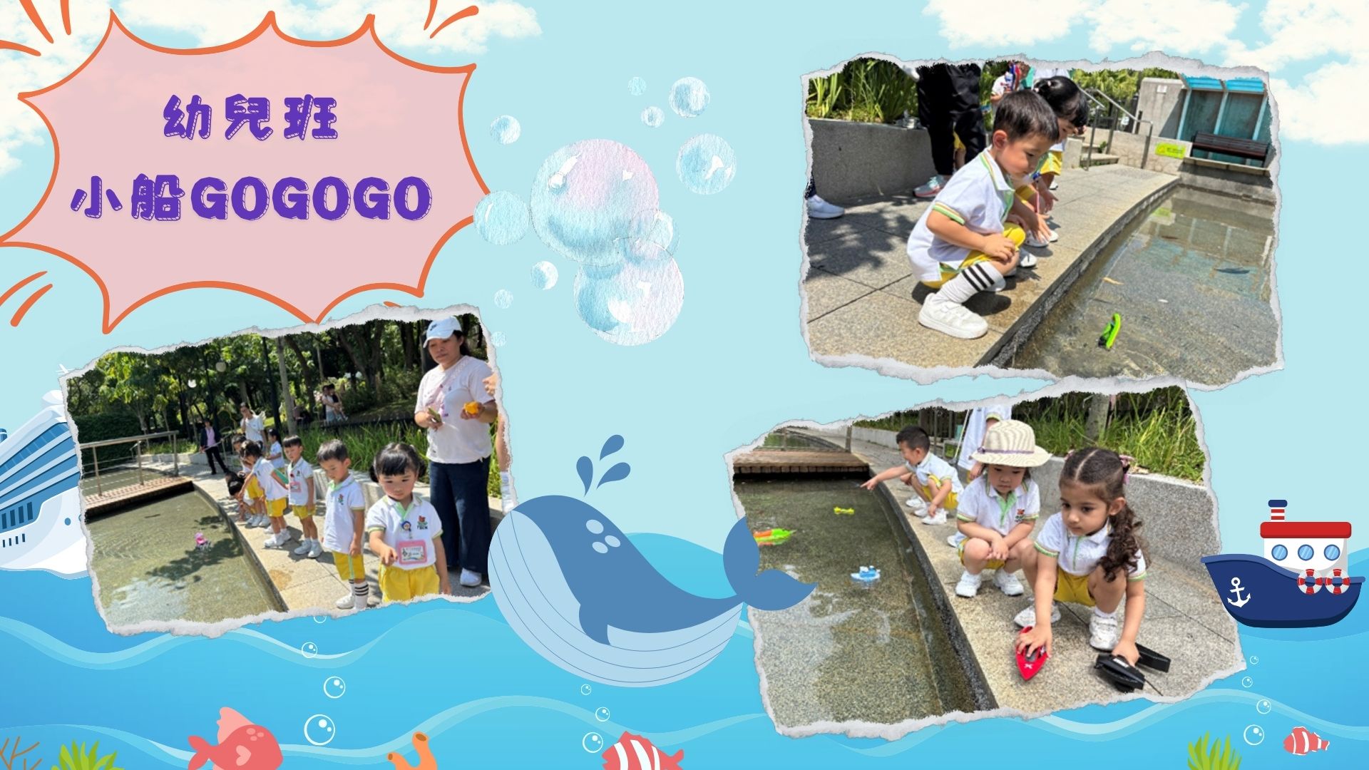 幼兒班-小船GOGOGO