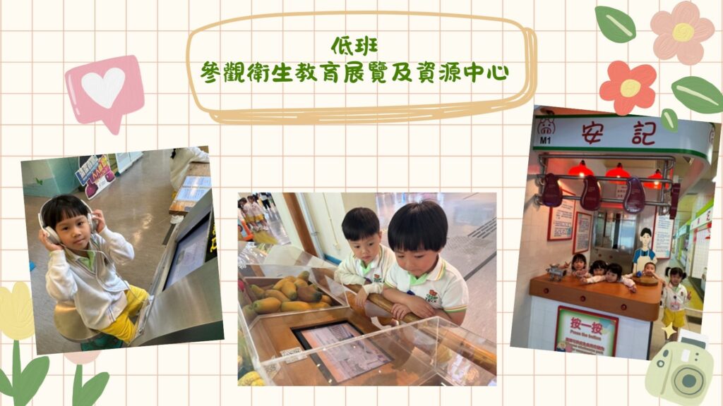 低班-參觀衛生教育展覽及資源中心